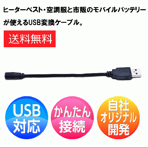 空調作業服・ヒーターベストで市販のモバイルバッテリーが使える USB変換ケーブル 【送料無料】
